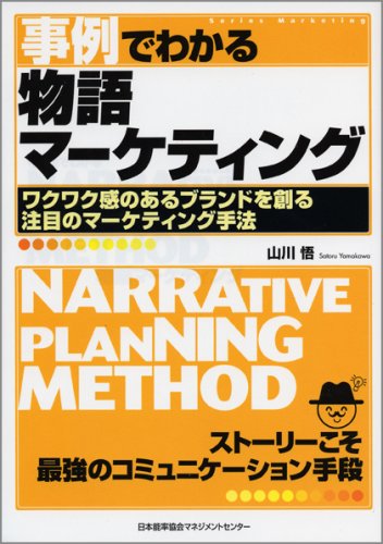 事例でわかる物語マーケティング (SeriesMarketing)