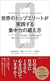 世界のトップエリートが実践する集中力の鍛え方　　ハーバード、Google、Facebookが取りくむマインドフルネス入門(荻野 淳也,木蔵シャフェ君子,吉田 典生)