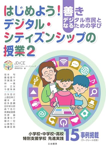 はじめよう！デジタル・シティズンシップの授業２