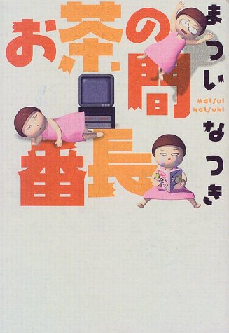まついなつき『お茶の間番長』表紙