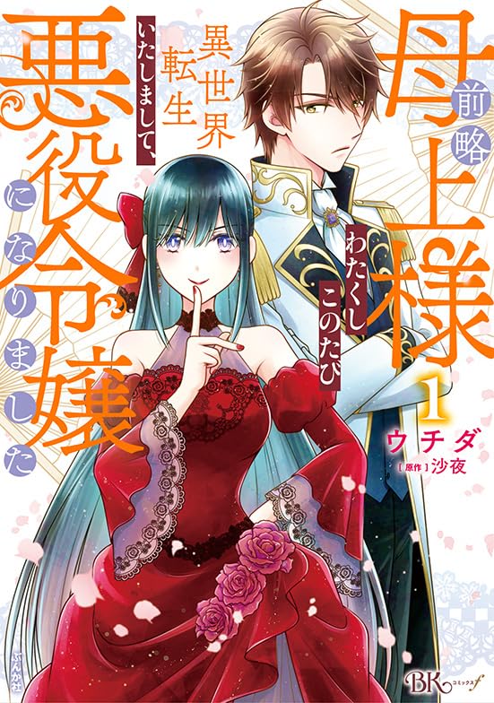 前略母上様 わたくしこのたび異世界転生いたしまして、悪役令嬢になりましたの表紙