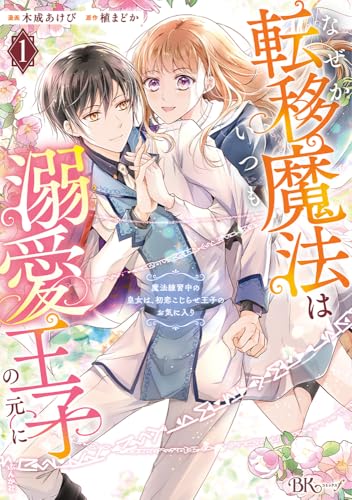 なぜか転移魔法はいつも溺愛王子の元に〜魔法練習中の皇女は、初恋こじらせ王子のお気に入り〜の表紙