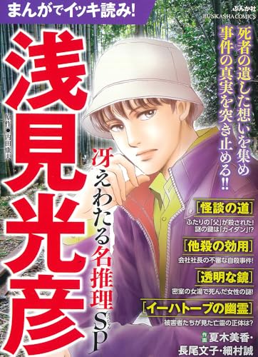 まんがでイッキ読み！浅見光彦 冴えわたる名推理SP