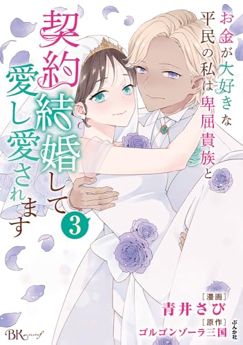 お金が大好きな平民の私は卑屈貴族と契約結婚して愛し愛されます（3）