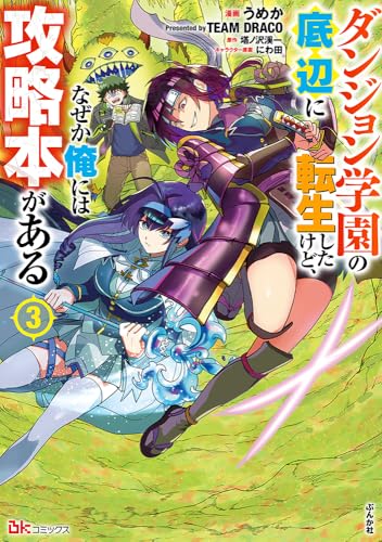 ダンジョン学園の底辺に転生したけど、なぜか俺には攻略本がある（3）