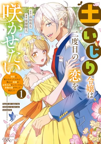 土いじり令嬢は二度目の恋を咲かせたい～初恋は実らなかったけれど、熱心に花壇のお手入れをしていたら、本物の恋がやって来ました～（1）
