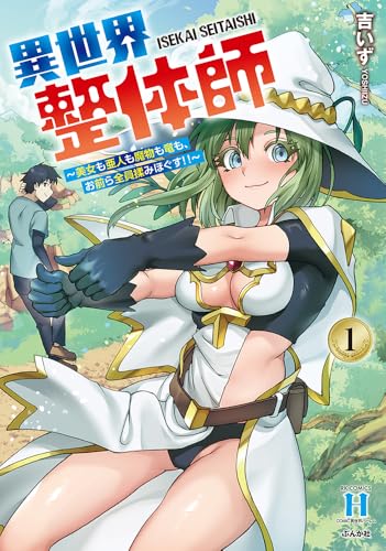 異世界整体師～美女も亜人も魔物も竜も、お前ら全員揉みほぐす！！～（1）