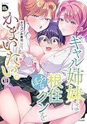 ギャル姉妹はぼっちな根住クンをかまいたい。(1)