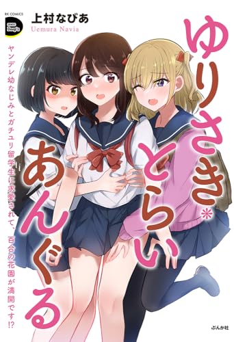 ゆりさき・とらいあんぐる ヤンデレ幼なじみとガチユリ留学生に求愛されて、百合の花園が満開です！？