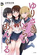 ゆりさき・とらいあんぐる ヤンデレ幼なじみとガチユリ留学生に求愛されて、百合の花園が満開です！？