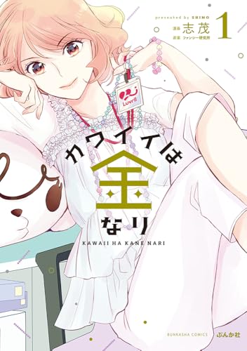 カワイイは金なり（1）