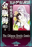 金瓶梅（61）