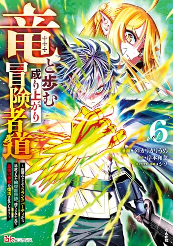 竜と歩む成り上がり冒険者道～用済みとしてSランクパーティから追放された回復魔術師、捨てられた先で最強の神竜を復活させてしまう～（6）