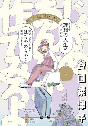 じゃあ、あんたが作ってみろよ（4）