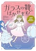 ガラスの靴、はかせます!〜成婚率80%の結婚相談所〜