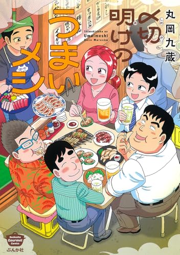 〆切明けのうまいメシ