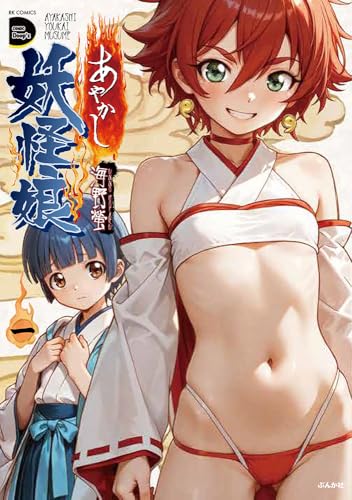 あやかし妖怪娘(1)