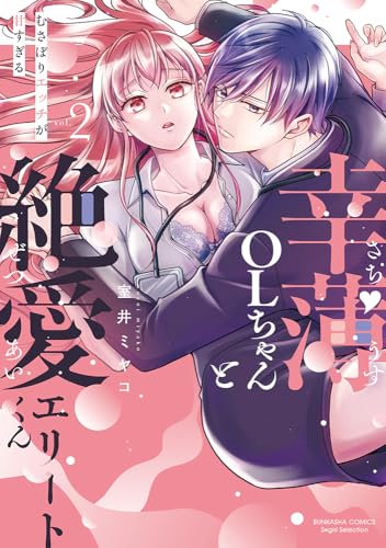 幸薄OLちゃんと絶愛エリートくん むさぼりエッチが甘すぎる（2）