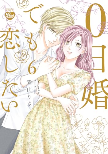 0日婚でも恋したい（6）
