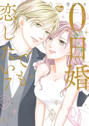 0日婚でも恋したい（7）