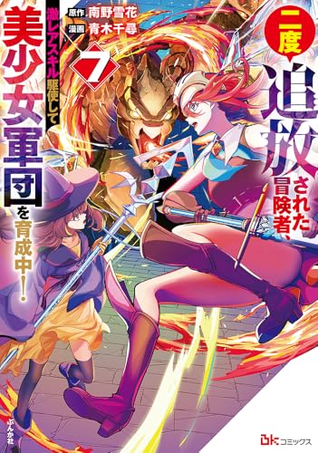 二度追放された冒険者、激レアスキル駆使して美少女軍団を育成中！（7）