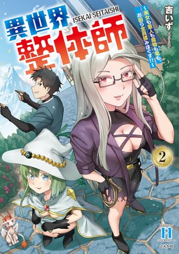 異世界整体師～美女も亜人も魔物も竜も、お前ら全員揉みほぐす!!～（2）