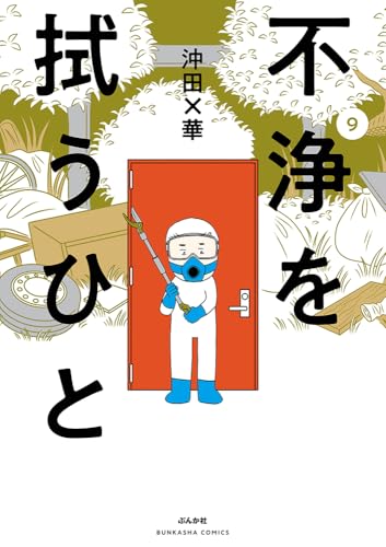 不浄を拭うひと（9）