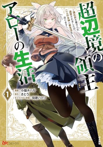 超辺境の領主アローの生活 ～濡れ衣を着せられ追放されましたが、二人の女神と新生活を送ります～（1）