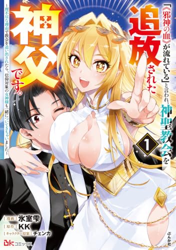 「《邪神の血》が流れている」と言われ、神聖教会を追放された神父です。 〜理不尽な理由で教会を追い出されたら、信仰対象の女神様も一緒についてきちゃいました〜(1)