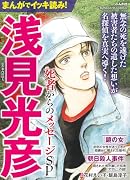 まんがでイッキ読み!浅見光彦 死者からのメッセージSP