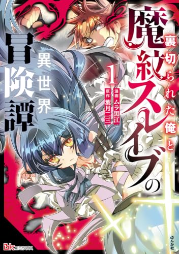 裏切られた俺と魔紋スレイブの異世界冒険譚(1)