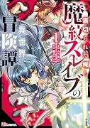 裏切られた俺と魔紋スレイブの異世界冒険譚(1)