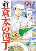 新・蒼太の包丁(8)