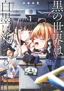 黒の世界は白墨に染まる(1)