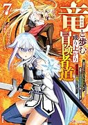 竜と歩む成り上がり冒険者道〜用済みとしてSランクパーティから追放された回復魔術師、捨てられた先で最強の神竜を復活させてしまう〜(7)