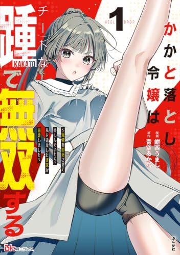 かかと落とし令嬢はチートな踵で無双する 〜魔物を即死させて楽しんでいたら、私を追放した実家が崩壊しました〜(1)