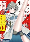 かかと落とし令嬢はチートな踵で無双する 〜魔物を即死させて楽しんでいたら、私を追放した実家が崩壊しました〜(1)
