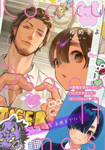 小悪魔な幼なじみに、いただかれました。※ベッドの上で❤