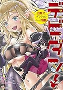 デビダン! 目指せダンジョンニート物語(1)