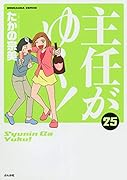 主任がゆく!(25)