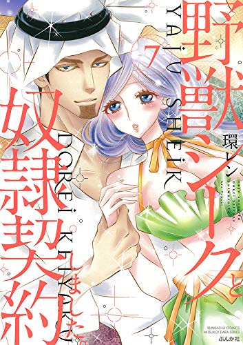 野獣シークと奴隷契約しました。(7)