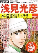 コミック浅見光彦本格旅情ミステリー(Vol.4)