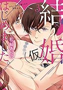 結婚(仮)はじめました。幼なじみと恋愛0日の同居生活(3)