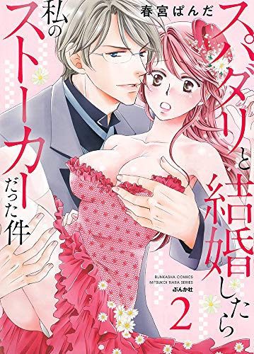 スパダリと結婚したら私のストーカーだった件(2)
