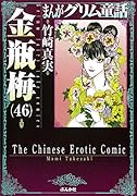 金瓶梅(46)