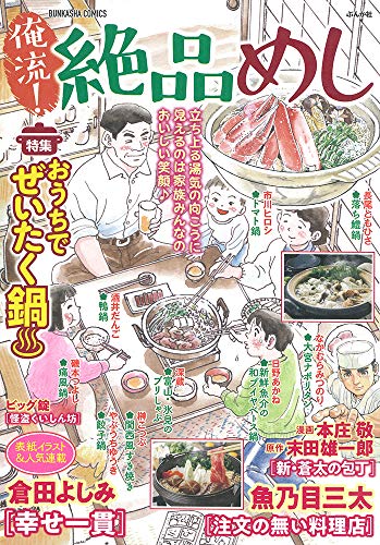 俺流!絶品めし おうちでぜいたく鍋