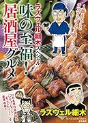 ラズウェル細木スペシャル 味の至福!居酒屋グルメ