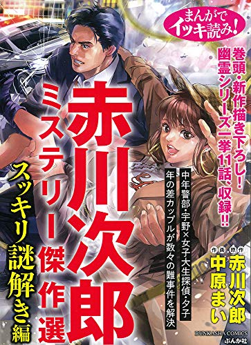 まんがでイッキ読み!赤川次郎ミステリー傑作選 スッキリ謎解き編