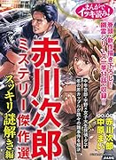 まんがでイッキ読み!赤川次郎ミステリー傑作選 スッキリ謎解き編