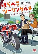 はらぺこツーリングルメ～うまいもんに会いに行く～